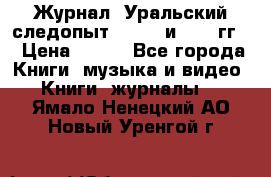 Журнал “Уральский следопыт“, 1969 и 1970 гг. › Цена ­ 100 - Все города Книги, музыка и видео » Книги, журналы   . Ямало-Ненецкий АО,Новый Уренгой г.